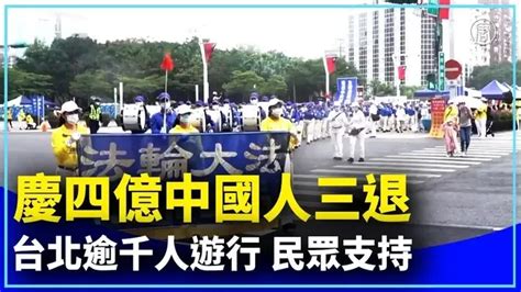 慶四億中國人三退 台北逾千人遊行 民眾支持週六22日台灣台北舉辦慶祝4億中國人三退的遊行集會活動超過千名法輪功學員參與場面熱鬧盛大