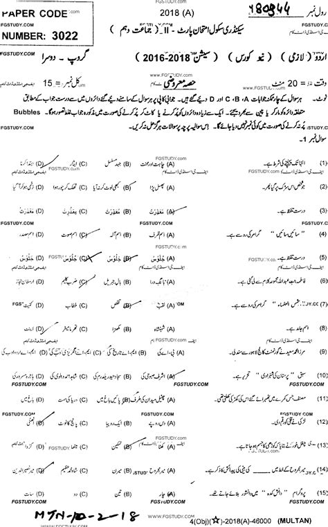 10th Class Urdu Past Paper 2018 Multan Board Group 2 Objective