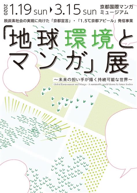 「地球環境とマンガ」展 京都国際マンガミュージアム