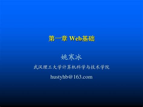 Chapter1 Web基础word文档在线阅读与下载无忧文档