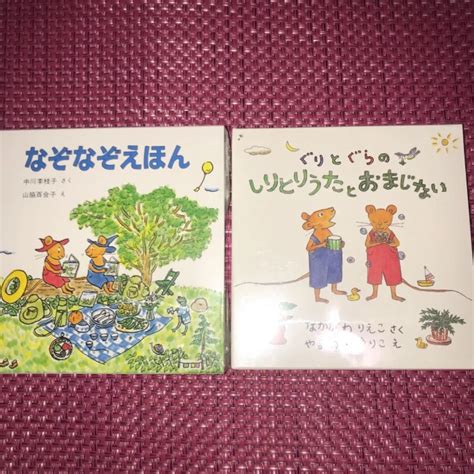 ぐりとぐら 「なぞなぞえほん」「しりとりうたとおまじない」2冊セット 中川李枝子 メルカリ