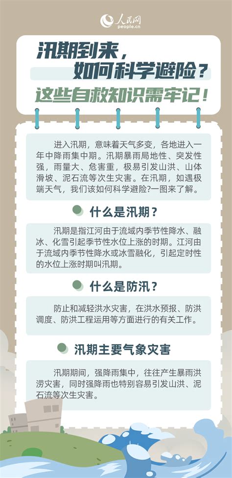 汛期到来，如何科学避险？这些自救知识需牢记 社会·法治 人民网