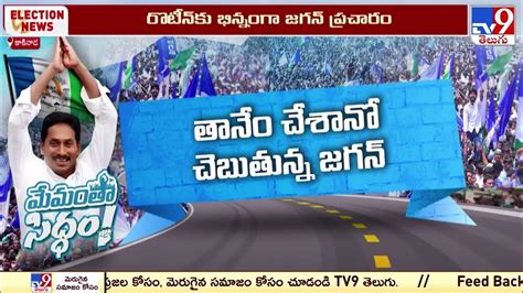 Ap Elections 2024 రొటీన్ కు భిన్నంగా జగన్ ప్రచారం Cm Jagan Election Campaign Ysrcp Tv9