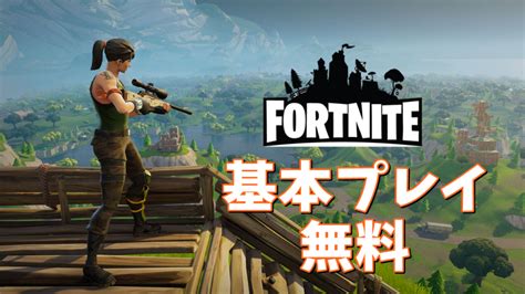 無料でプレイできる神ゲーfortniteがどんなゲームか魅力を紹介します！【フォートナイト】 やってみたいがここにある