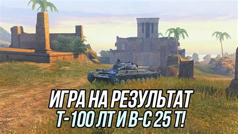 Легкие танки 10 уровня Часть2 Т 100 Bat Châtillon 25 t Tanks