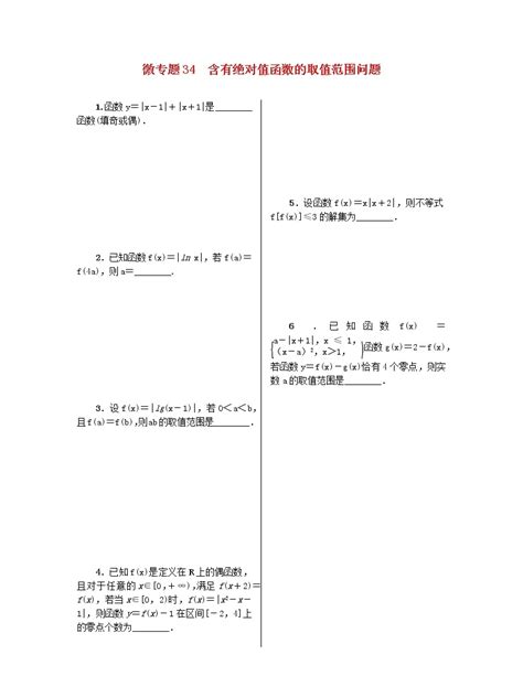 2023届高考数学二轮复习 微专题作业34 含有绝对值函数的取值范围问题（含解析） 教习网试卷下载