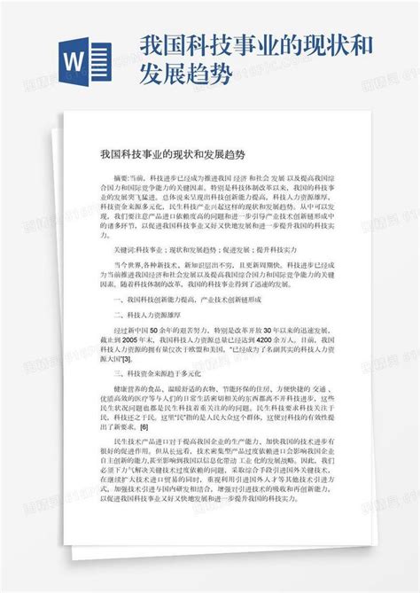 我国科技事业的现状和发展趋势word模板免费下载 编号198axjp77 图精灵