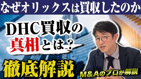 【過去最大の事業承継！？】mandaのプロがオリックスdhc買収の事例を徹底解説！！【後編】 Youtube