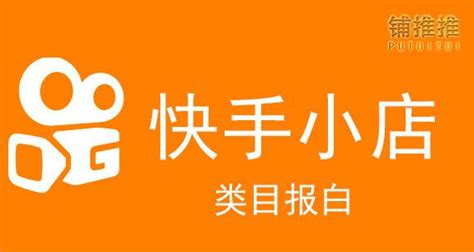 快手小店类目报白，快手限制类目开通的流程及步骤，快手小店需要什么要求？ 知乎