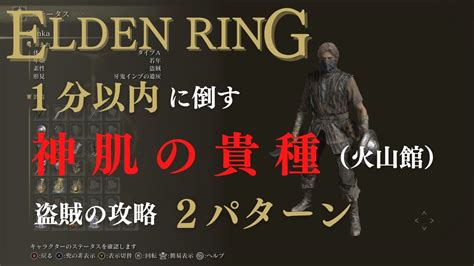 【elden Ring】神肌の貴種を1分以内に倒したい（火山館）【エルデンリング】 Youtube