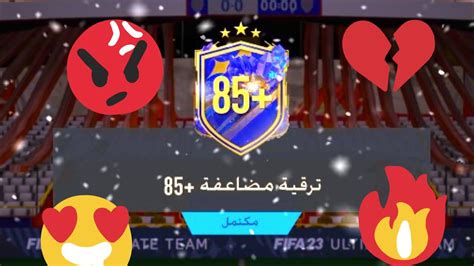 تحدي بناء التشكيلات 😱👍🏻🔥 ترقية مضاعفة 85 فيفا 23 Fifa 23 Youtube