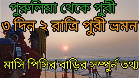 puri travel blogpurulia to puri 3 days 2 nights blogমস পসর