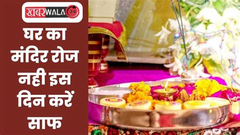 Mandir Vastu Tips घर का मंदिर रोज नही इस दिन करें साफ पैसों की होने लगेगी बरसात Latest News