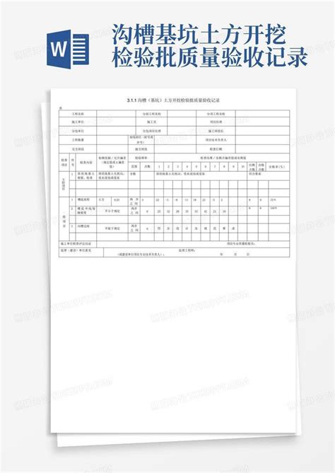 沟槽基坑土方开挖检验批质量验收记录word模板下载编号qknxkmyx熊猫办公