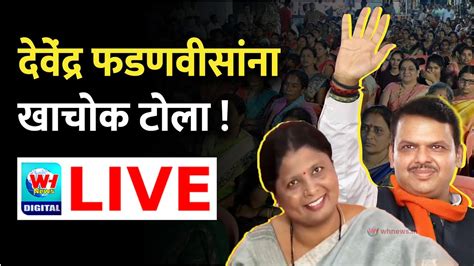 Sushma Andhare Live L सुषमा अंधारे यांची पत्रकार परिषद लाइव L Wh News