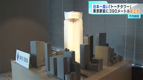 日本一高いビル「torch Tower」起工式｜tokyo Mx（プラス）