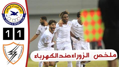 ملخص مباراة الزوراء والكهرباء أهداف الزوراء والكهرباء اليوم دوري