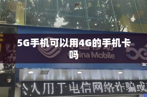 5g手机可以用4g的手机卡吗 号卡资讯 邀客客