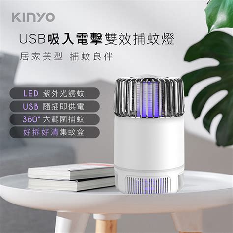 Kinyo Usb吸入式電擊二合一雙效捕蚊燈 360度環繞uva紫外線滅蚊燈捕蚊器 Pchome 24h購物