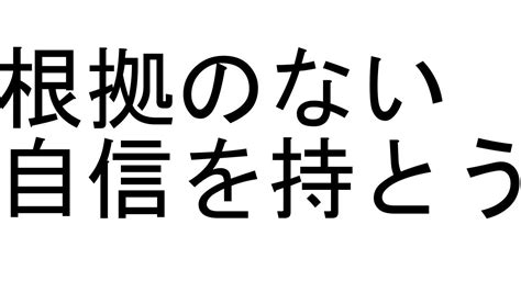 根拠のない自信を持とう【アファメーション】 Youtube