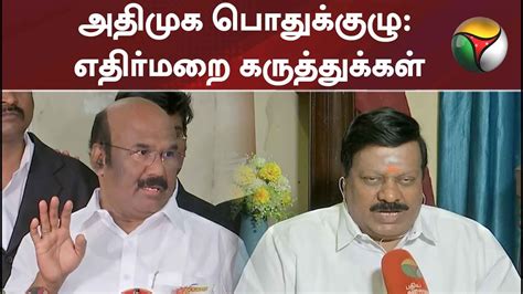 அதிமுக பொதுக்குழு ஜெயக்குமார் மற்றும் கோவை செல்வராஜ் ஆகியோர் கூறிய