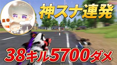 【荒野行動】皇帝が神スナ連発！38キル5700ダメージ！ Youtube