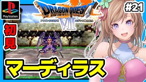 ドラクエ7 Ps版実況 21 ドラゴンクエスト7初見🔴dq7レトロゲーム女性実況 Bgmdragon Quest7 エデンの戦士たち