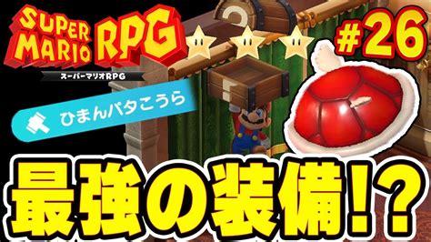 マリオの世界にカジノがある！？最強装備も見つけたぞ！『スーパーマリオrpg』を実況プレイ26【switch】 Youtube