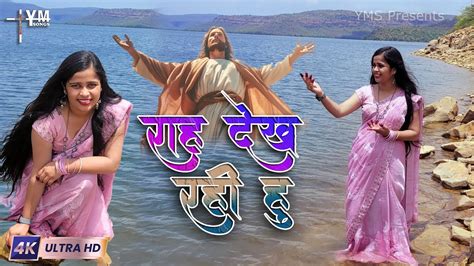 Video Yeshu Masih Song Hindi Yeshu Masih Ka Gana