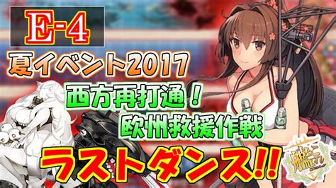 【艦これ】夏イベント2017「西方再打通！欧州救援作戦」e 4 ラストダンス 生放送‼『艦隊これくしょん 艦これ 』 Youtube