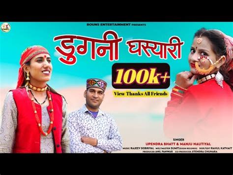 Dugni Ghasyari I Latest Garhwali Song I Manju Nautiyal