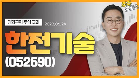 한전기술052690김현구 전문가종목 상담 20230624 Youtube