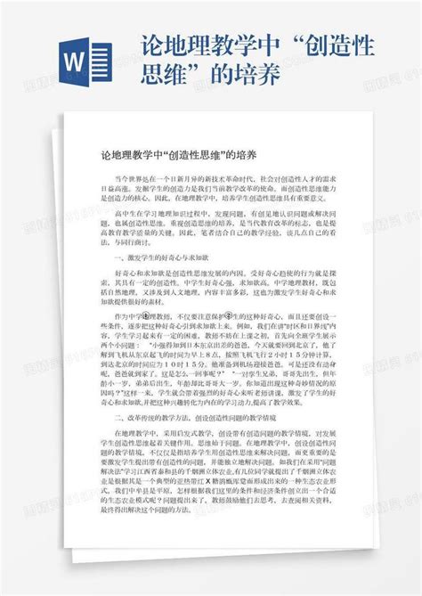 论地理教学中“创造性思维”的培养word模板免费下载编号vryae8m0m图精灵