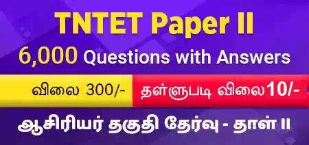 TN TET PAPER II Teachers Eligibility Test Exam Paper 2 Materials