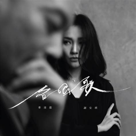 ‎《合唱歌 Single》 麦浚龙 And 谢安琪的专辑 Apple Music