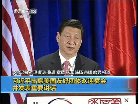 习近平出席美国友好团体欢迎宴会并讲话 视频中国