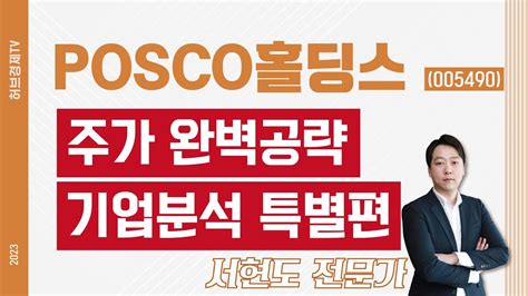 Posco홀딩스005490 기업분석 특별편 Youtube