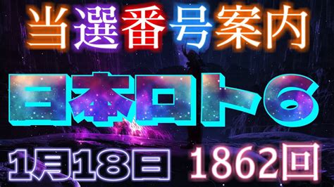 日本ロト6 当選番号案内。loto6 1862回（1月18日木曜日）当選番号案内1862回当選番号ロト6 Youtube