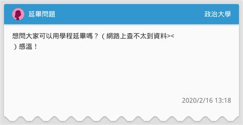 延畢問題 政治大學板 Dcard