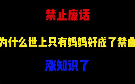 禁止废话：为什么世上只有妈妈好成了禁曲？涨知识了 省大人的 省大人的 哔哩哔哩视频