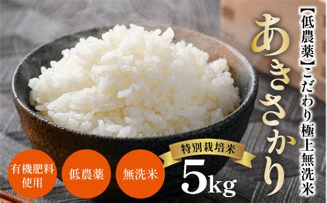 【令和5年産】特別栽培米 あきさかり 5kg 無洗米 低農薬 《こだわり極上無洗米》 福井県 あわら 北陸 米 お米 人気 新米 先行予約