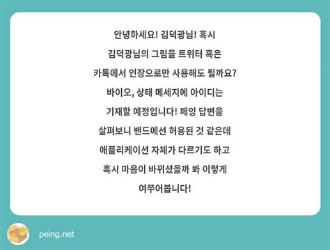 안녕하세요 김덕광님 혹시 김덕광님의 그림을 트위터 혹은 카톡에서 인장으로만 사용해도 될까요 Peing 질문함