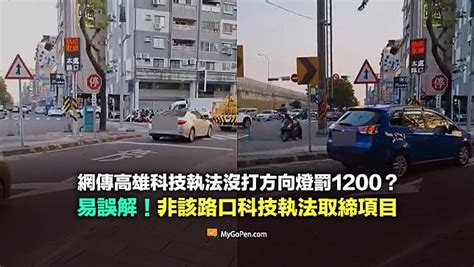 【易誤解】網傳高雄科技執法沒打方向燈罰1200？非該路口科技執法取締項目 Mygopen Line Today