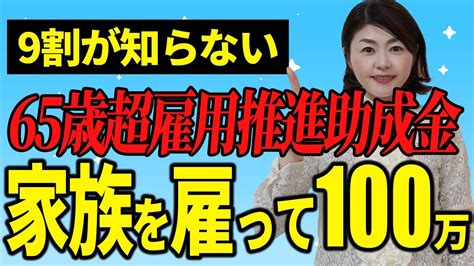 【マル秘】3親等以内の親族雇用で高額助成金get！65歳超雇用推進助成金を社労士が解説！ Youtube