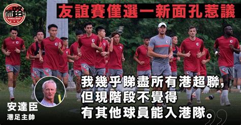 【港足】安達臣解釋友賽選人原因 謝家強陳肇鈞親述落班狀況 體路 Sportsroad Line Today