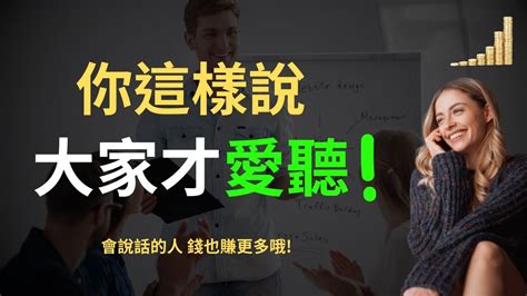 說話的藝術 你這樣說，大家才愛聽你說話！ 5個提升 溝通技巧 的方法 加強說話的藝術，每個人都想要和你聊天 【職場】 富職致富 Youtube