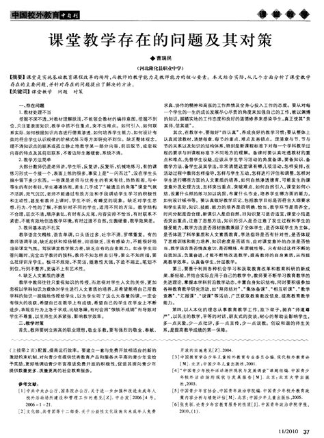 课堂教学存在的问题及其对策word文档在线阅读与下载免费文档