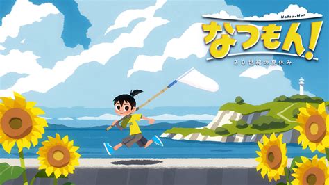 『ぼくのなつやすみ』の綾部和氏による新作『なつもん！ 20世紀の夏休み』から、海の見える田舎町で楽しめるゲームの紹介映像が公開。花火やサーカス