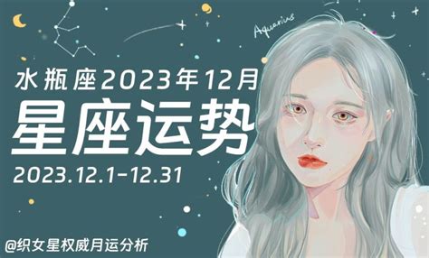 水瓶座2023年12月星座运势织女星十二星座十二月月运分析星座运势织女星