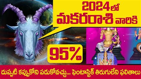 2024 లో మకర రాశి వారికి తిరుగులేని ఫలితాలు Makara Rashi 2024 Telugu